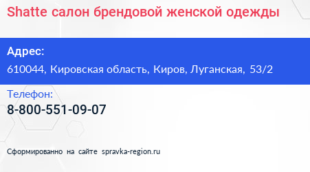 Shatte салон брендовой женской одежды - визитка