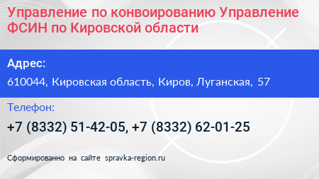 Управление по конвоированию Управление ФСИН по Кировской области - визитка