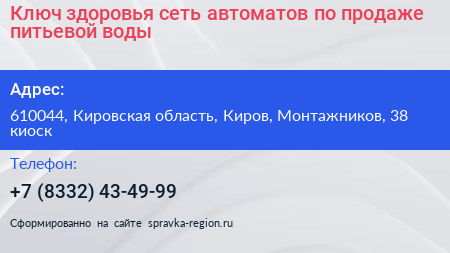 Ключ здоровья сеть автоматов по продаже питьевой воды - визитка