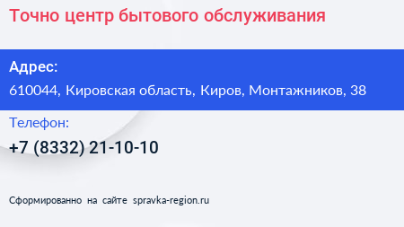 Точно центр бытового обслуживания - визитка
