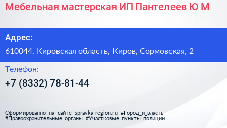 Мебельная мастерская ИП Пантелеев Ю М  - визитка