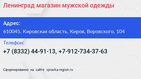 Ленинград магазин мужской одежды - визитка