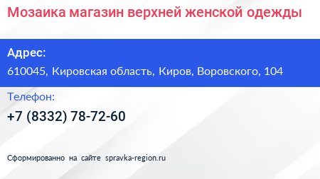 Мозаика магазин верхней женской одежды - визитка