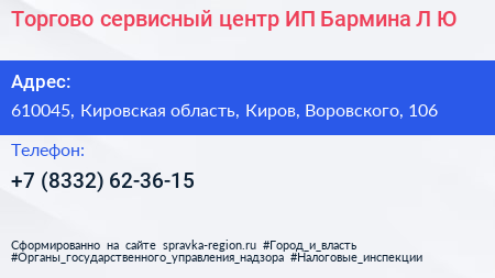 Торгово сервисный центр ИП Бармина Л Ю  - визитка