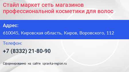 Стайл маркет сеть магазинов профессиональной косметики для волос - визитка