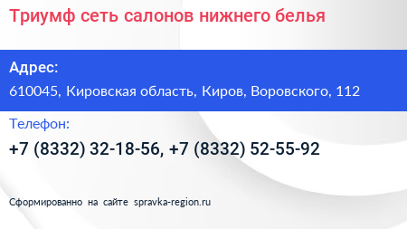 Триумф сеть салонов нижнего белья - визитка