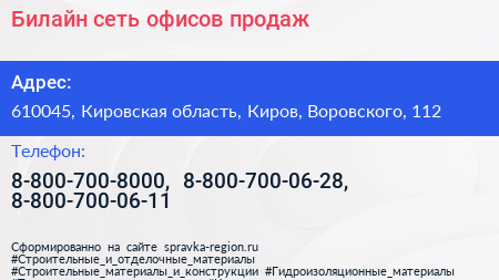 Билайн сеть офисов продаж - визитка