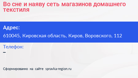 Во сне и наяву сеть магазинов домашнего текстиля - визитка