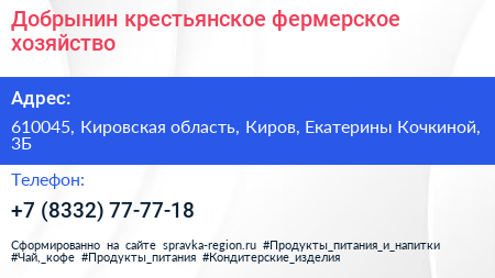 Добрынин крестьянское фермерское хозяйство - визитка