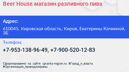 Beer House магазин разливного пива - визитка