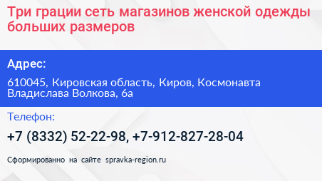 Три грации сеть магазинов женской одежды больших размеров - визитка