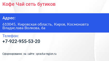 Кофе Чай сеть бутиков - визитка
