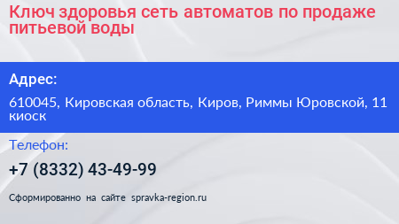 Ключ здоровья сеть автоматов по продаже питьевой воды - визитка