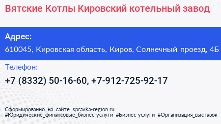 Вятские Котлы Кировский котельный завод - визитка