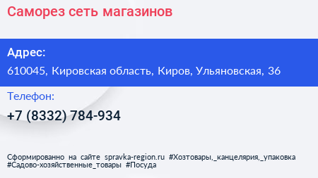 Нажмите, чтобы скачать визитку Саморез сеть магазинов - визитка