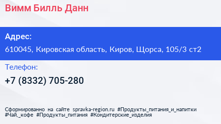 Нажмите, чтобы скачать визитку Вимм Билль Данн - визитка