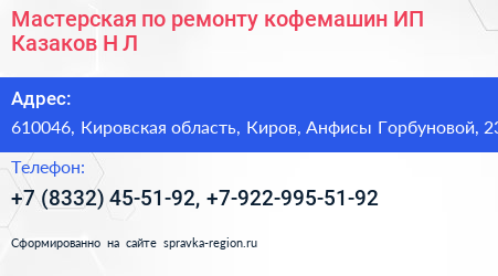 Мастерская по ремонту кофемашин ИП Казаков Н Л  - визитка