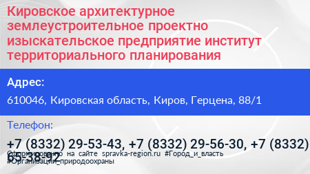 Кировское архитектурное землеустроительное проектно изыскательское предприятие институт территориального планирования - визитка