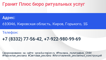 Гранит Плюс бюро ритуальных услуг - визитка