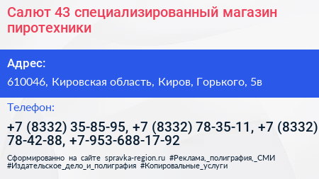 Салют 43 специализированный магазин пиротехники - визитка