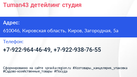 Нажмите, чтобы скачать визитку Tuman43 детейлинг студия - визитка