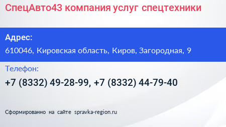 СпецАвто43 компания услуг спецтехники - визитка