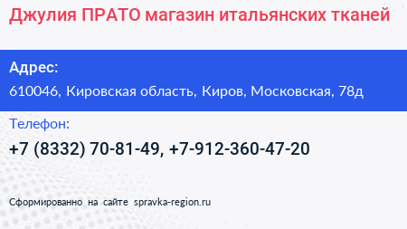 Джулия ПРАТО магазин итальянских тканей - визитка