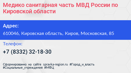 Медико санитарная часть МВД России по Кировской области - визитка