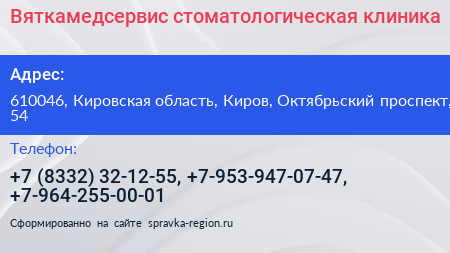 Вяткамедсервис стоматологическая клиника - визитка