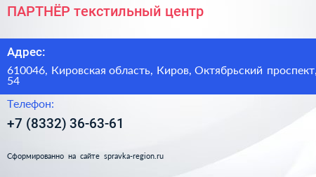 ПАРТНЁР текстильный центр - визитка