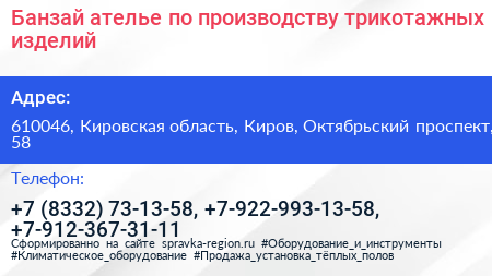 Банзай ателье по производству трикотажных изделий - визитка