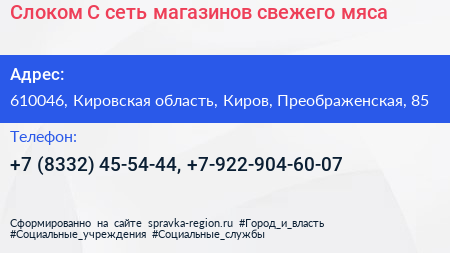 Слоком С сеть магазинов свежего мяса - визитка