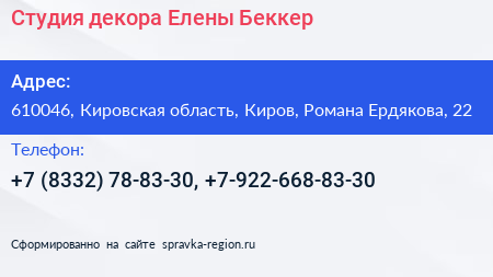 Студия декора Елены Беккер - визитка