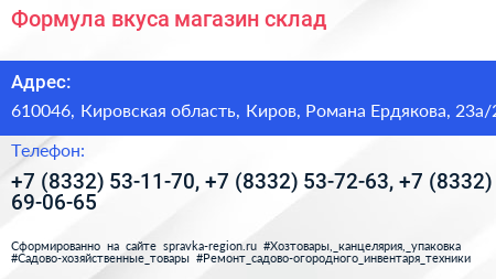 Формула вкуса магазин склад - визитка