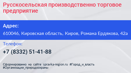 Нажмите, чтобы скачать визитку Русскосельская производственно торговое предприятие - визитка