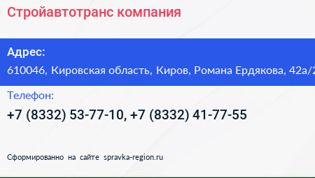 Стройавтотранс компания - визитка