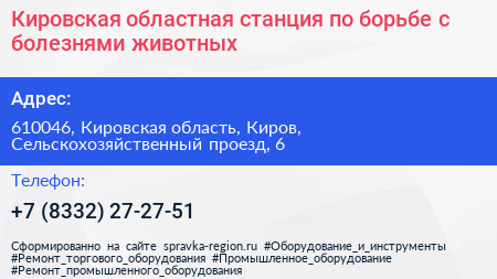 Кировская областная станция по борьбе с болезнями животных - визитка