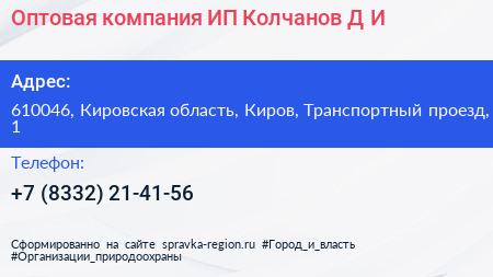 Нажмите, чтобы скачать визитку Оптовая компания ИП Колчанов Д И - визитка