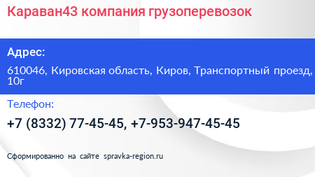 Караван43 компания грузоперевозок - визитка