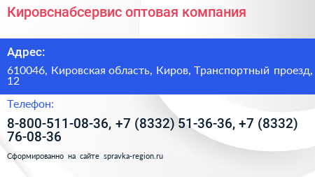 Кировснабсервис оптовая компания - визитка