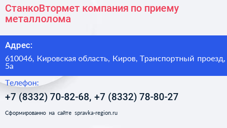 СтанкоВтормет компания по приему металлолома - визитка