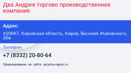 Два Андрея торгово производственная компания - визитка