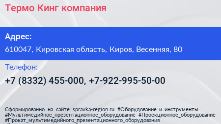 Термо Кинг компания - визитка