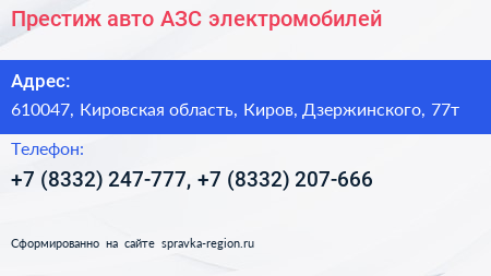 Престиж авто АЗС электромобилей - визитка
