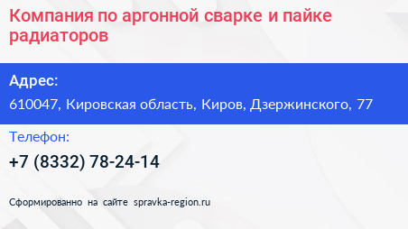 Компания по аргонной сварке и пайке радиаторов - визитка