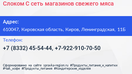 Слоком С сеть магазинов свежего мяса - визитка
