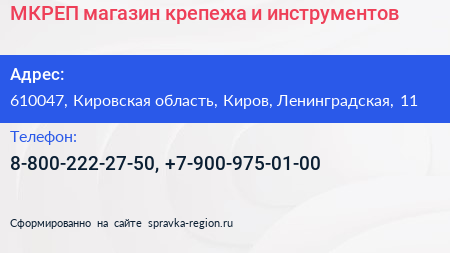 Нажмите, чтобы скачать визитку МКРЕП магазин крепежа и инструментов - визитка