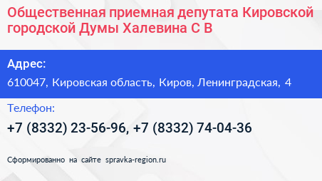 Общественная приемная депутата Кировской городской Думы Халевина С В  - визитка