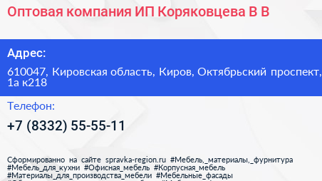 Нажмите, чтобы скачать визитку Оптовая компания ИП Коряковцева В В - визитка