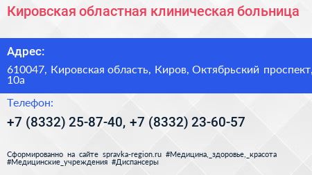 Кировская областная клиническая больница - визитка